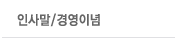 인사말/경영이념