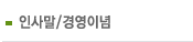인사말/경영이념