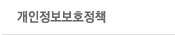 개인정보보호정책