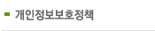 개인정보보호정책
