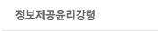 정보제공윤리강령