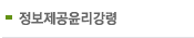 정보제공윤리강령