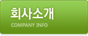 회사소개