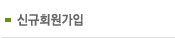신규회원가입