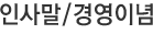 인사말/경영이념